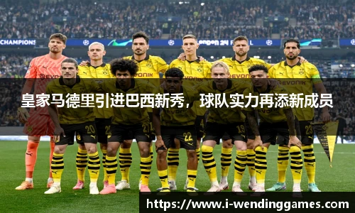 皇家马德里引进巴西新秀，球队实力再添新成员